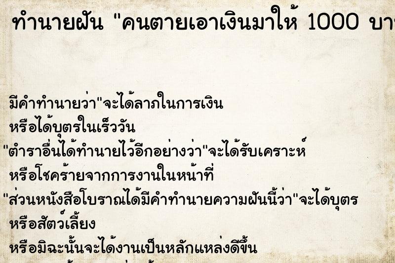 ทำนายฝันทำนายฝันคนตายเอาเงินมาให้1000บาท